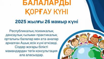 «Халықаралық балаларды қорғау күні»